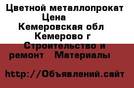 Цветной металлопрокат › Цена ­ 420 - Кемеровская обл., Кемерово г. Строительство и ремонт » Материалы   